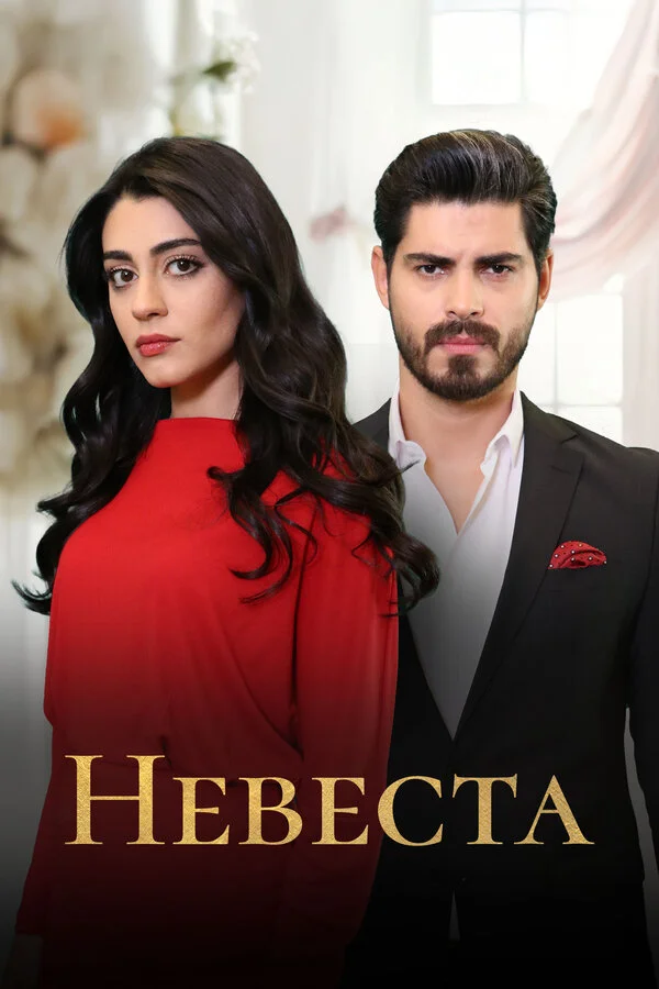 Невеста - постер